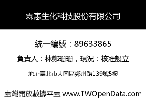 霖憲生化科技股份有限公司