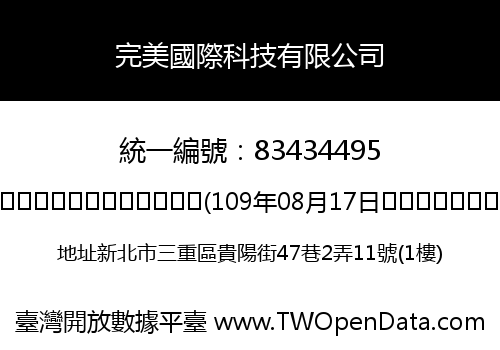 完美國際科技有限公司
