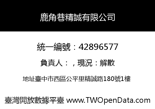 鹿角巷精誠有限公司
