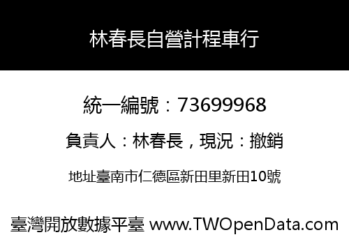 林春長自營計程車行