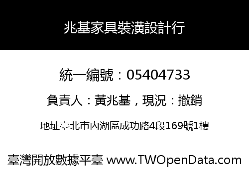兆基家具裝潢設計行