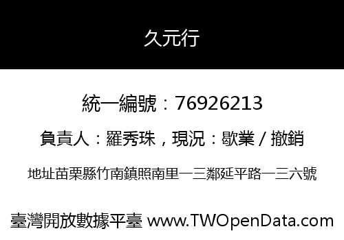 久元行