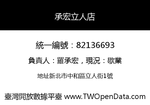 承宏立人店