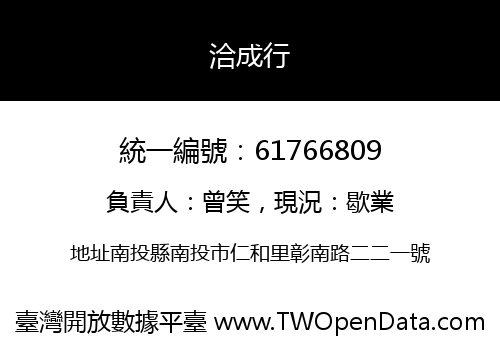 洽成行