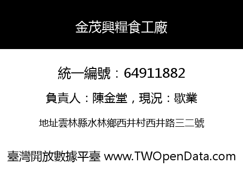 金茂興糧食工廠