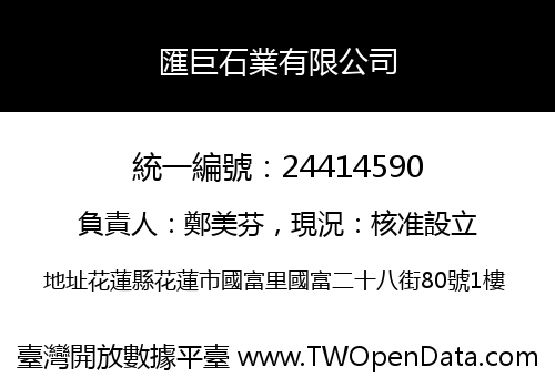 匯巨石業有限公司
