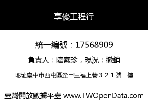 享優工程行