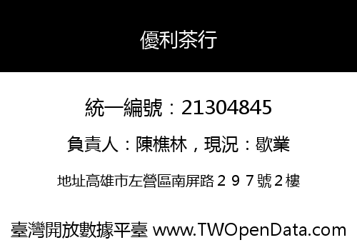 優利茶行