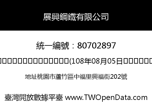 展興鋼鐵有限公司