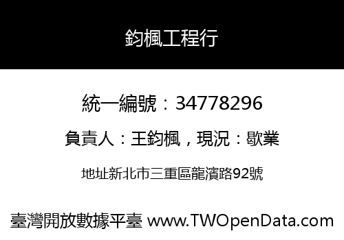 鈞楓工程行