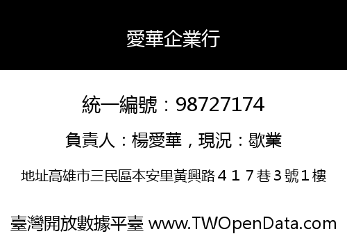 愛華企業行