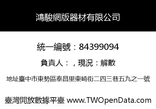 鴻駿網版器材有限公司