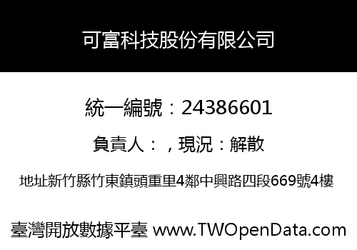 可富科技股份有限公司