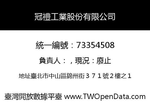 冠禮工業股份有限公司