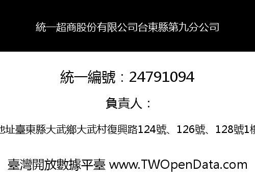 統一超商股份有限公司台東縣第九分公司