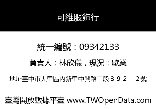 可維服飾行