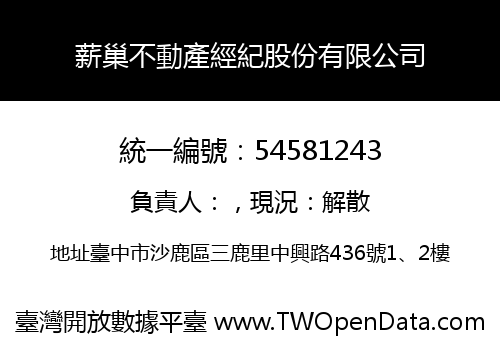 薪巢不動產經紀股份有限公司