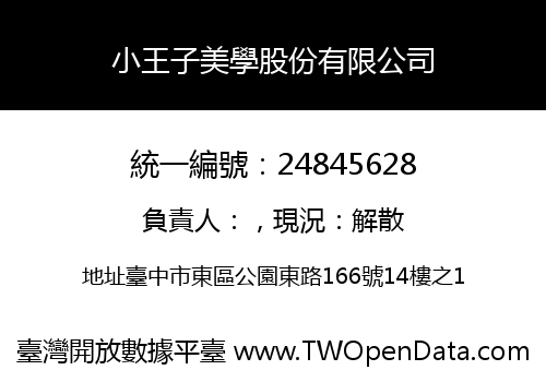 小王子美學股份有限公司