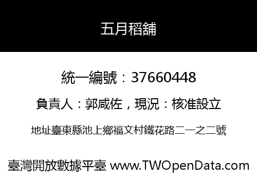 五月稻舖