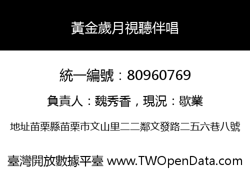 黃金歲月視聽伴唱