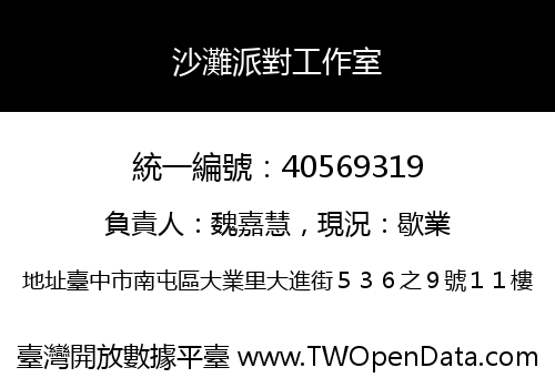 沙灘派對工作室
