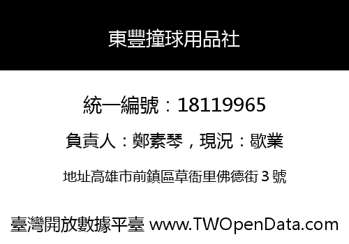 東豐撞球用品社