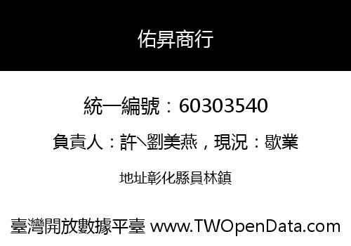 佑昇商行