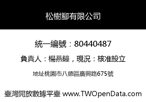 松樹腳有限公司
