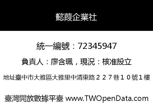 懿葭企業社