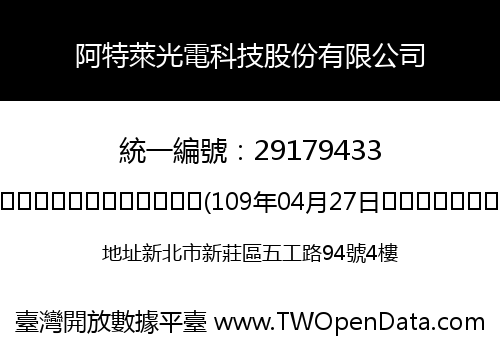 阿特萊光電科技股份有限公司