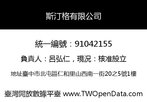 斯汀格有限公司
