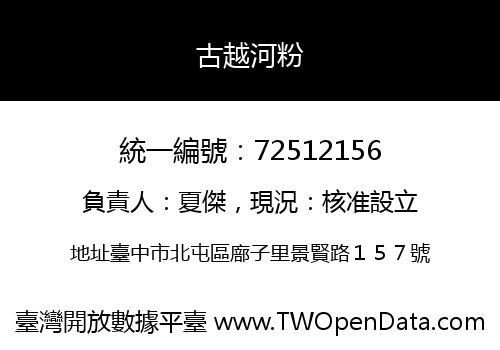 古越河粉