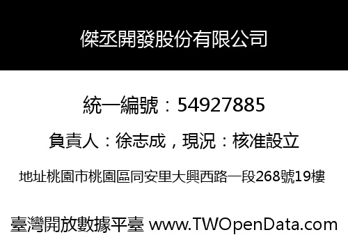 傑丞開發股份有限公司