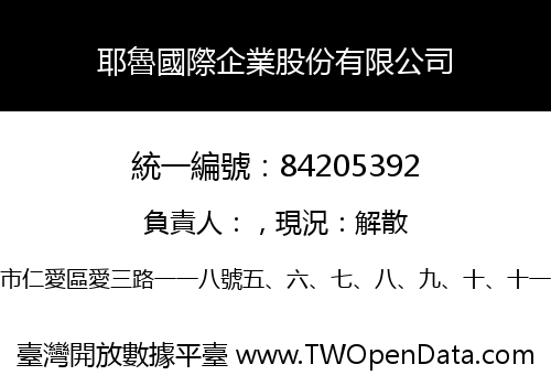 耶魯國際企業股份有限公司