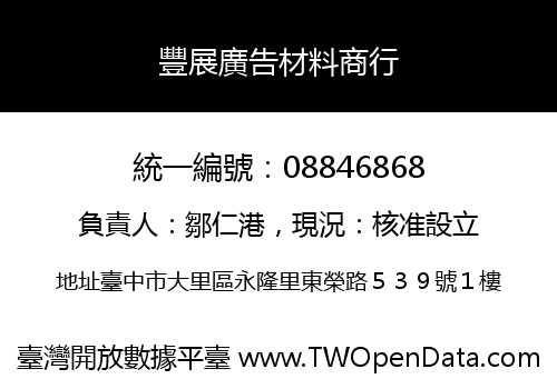 豐展廣告材料商行