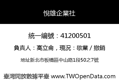 悅雄企業社