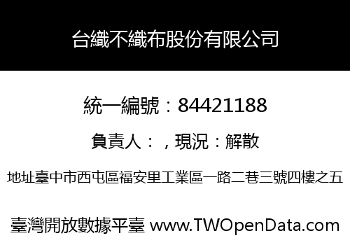 台織不織布股份有限公司