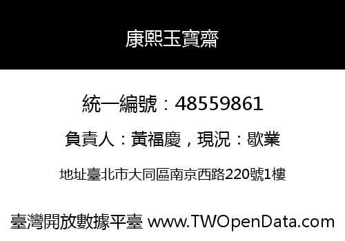 康熙玉寶齋