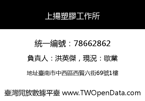 上揚塑膠工作所