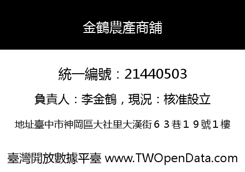 金鶴農產商舖