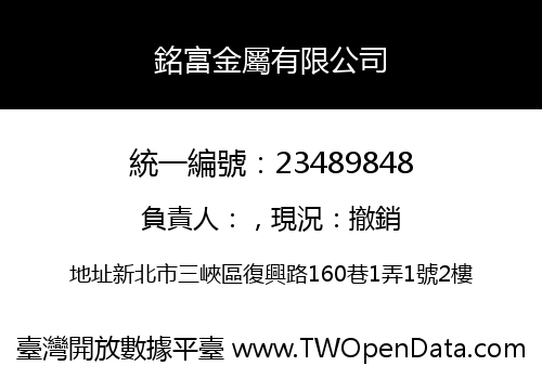 銘富金屬有限公司