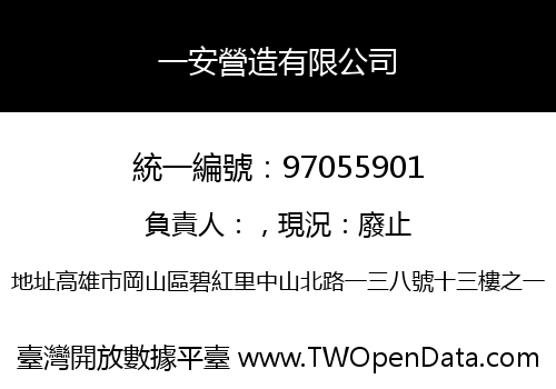 一安營造有限公司
