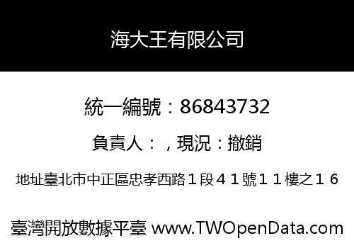 海大王有限公司