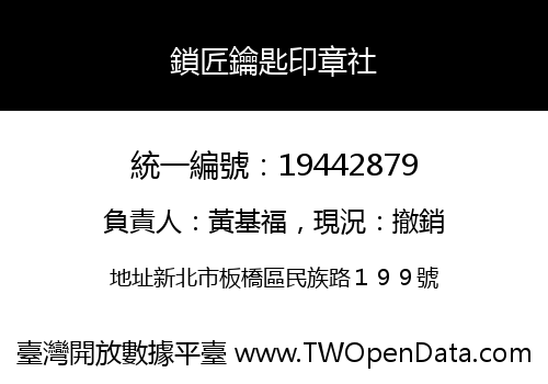 鎖匠鑰匙印章社