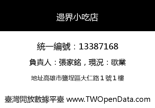 邊界小吃店