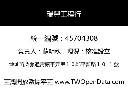 瑞豐工程行