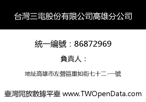 台灣三電股份有限公司高雄分公司