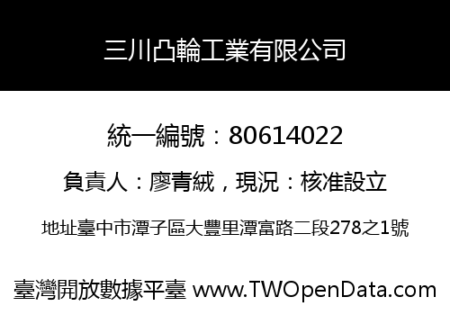 三川凸輪工業有限公司