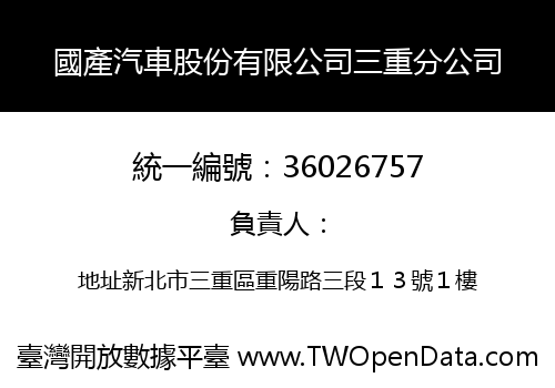 國產汽車股份有限公司三重分公司