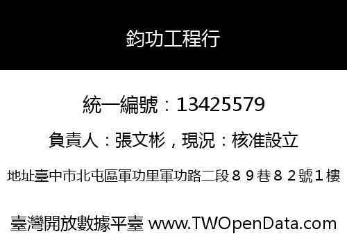 鈞功工程行